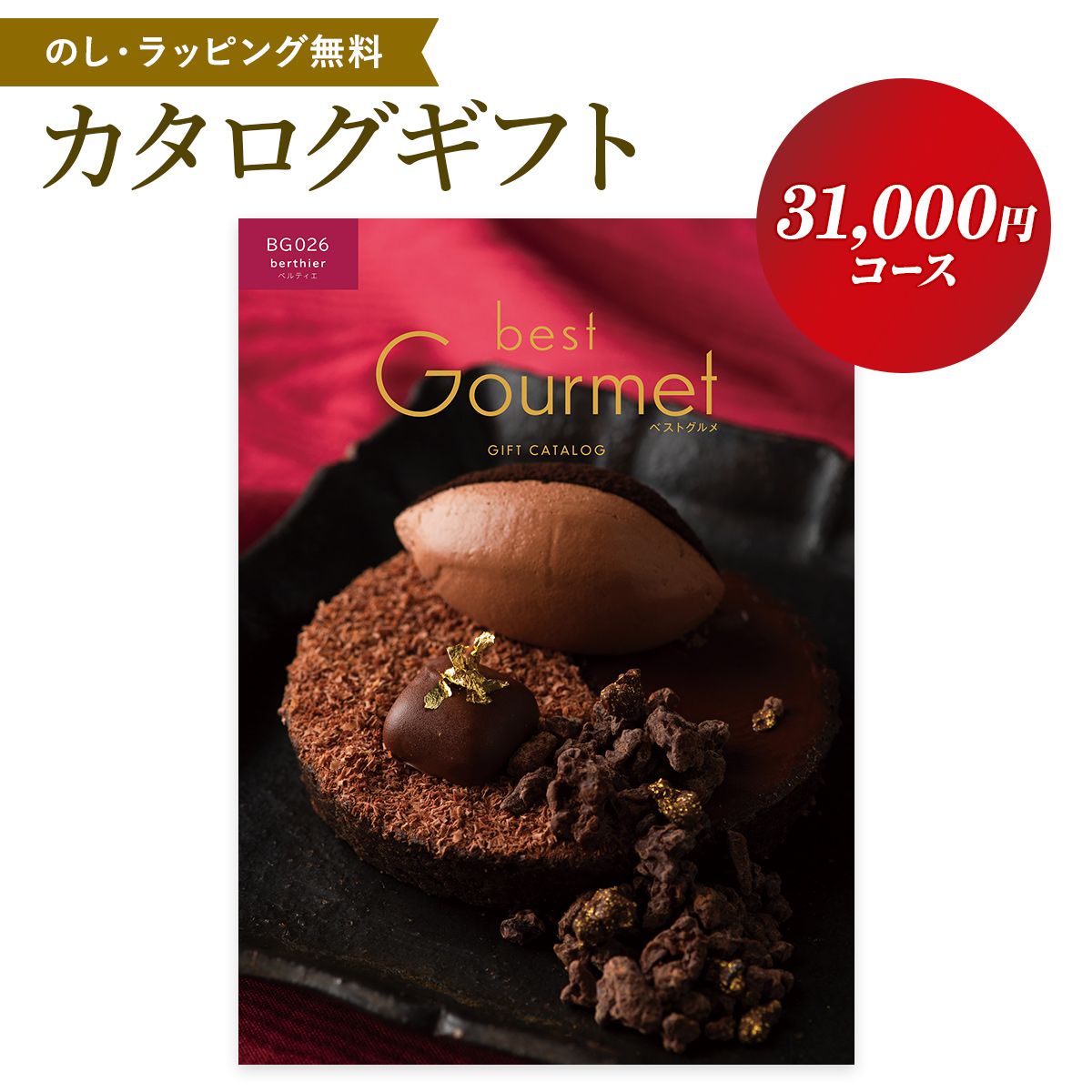 カタログギフト ベストグルメ ベルティエ berthier ｜ 産直お取り寄せ